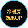 冷暖房効果UP