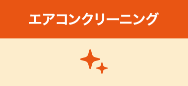 取外し・取付け